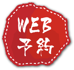 WEB予約