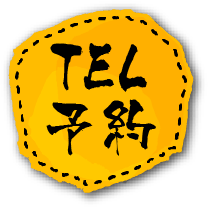 TEL予約
