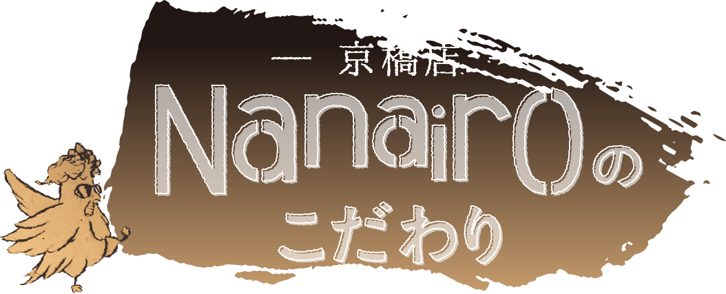 なないろ 京橋店のこだわり