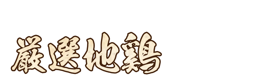 ゆったりした空間で厳選地鶏料理を