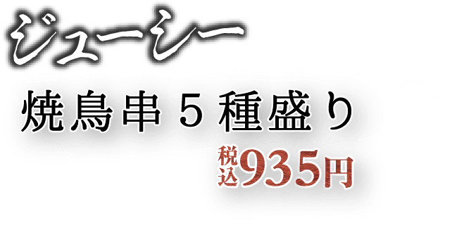 ジューシー八女鶏串焼き5種 税込935円