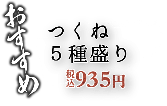 おすすめつくね5種盛り 税込935円