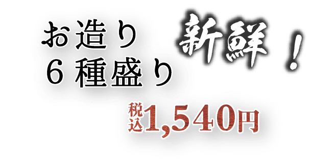 新鮮!お造り6種盛り 税込1,540円