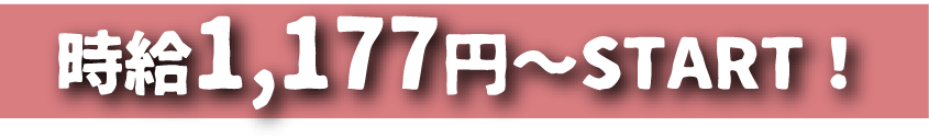 時給1177円～START!